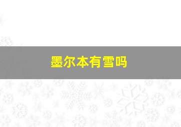 墨尔本有雪吗