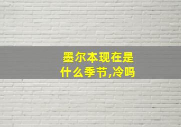 墨尔本现在是什么季节,冷吗