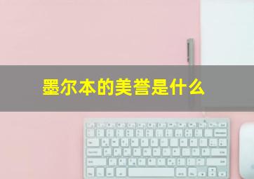 墨尔本的美誉是什么