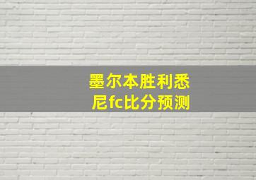 墨尔本胜利悉尼fc比分预测