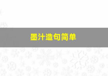 墨汁造句简单