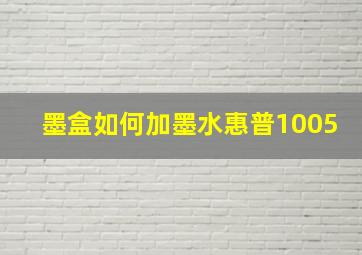 墨盒如何加墨水惠普1005