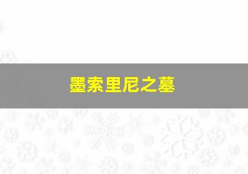 墨索里尼之墓