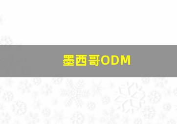 墨西哥ODM