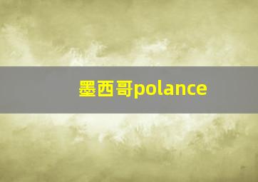 墨西哥polance