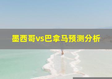 墨西哥vs巴拿马预测分析