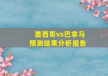 墨西哥vs巴拿马预测结果分析报告