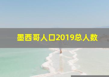 墨西哥人口2019总人数