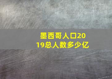 墨西哥人口2019总人数多少亿