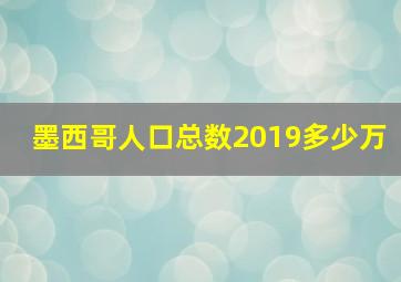 墨西哥人口总数2019多少万