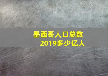 墨西哥人口总数2019多少亿人