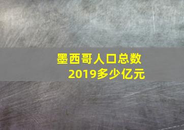 墨西哥人口总数2019多少亿元