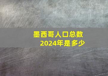 墨西哥人口总数2024年是多少