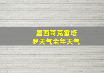 墨西哥克雷塔罗天气全年天气