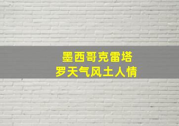 墨西哥克雷塔罗天气风土人情