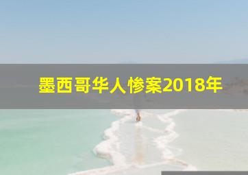 墨西哥华人惨案2018年