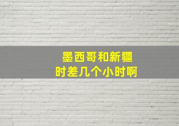 墨西哥和新疆时差几个小时啊