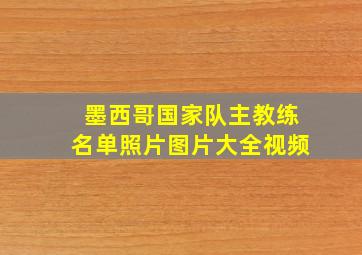 墨西哥国家队主教练名单照片图片大全视频