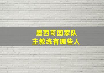 墨西哥国家队主教练有哪些人