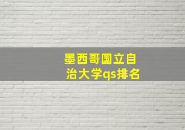 墨西哥国立自治大学qs排名