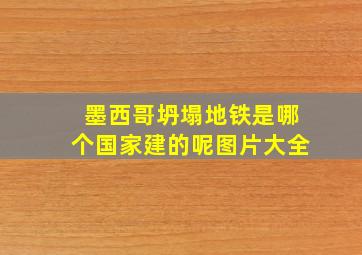 墨西哥坍塌地铁是哪个国家建的呢图片大全