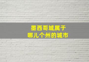 墨西哥城属于哪儿个州的城市