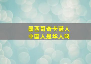 墨西哥奇卡诺人中国人是华人吗