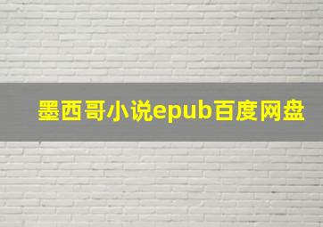 墨西哥小说epub百度网盘