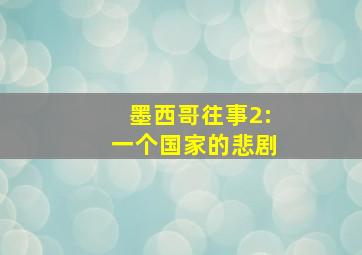 墨西哥往事2:一个国家的悲剧