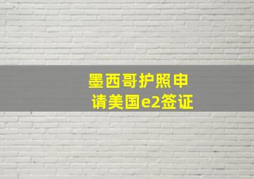 墨西哥护照申请美国e2签证