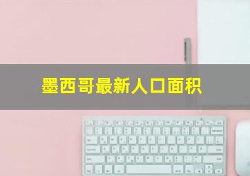 墨西哥最新人口面积