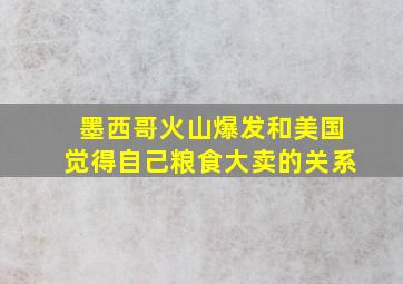 墨西哥火山爆发和美国觉得自己粮食大卖的关系