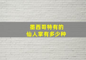 墨西哥特有的仙人掌有多少种