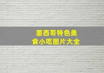 墨西哥特色美食小吃图片大全