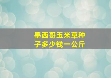 墨西哥玉米草种子多少钱一公斤