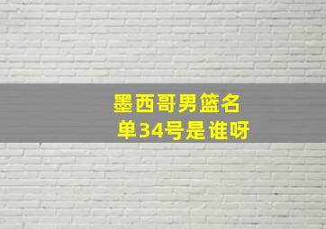 墨西哥男篮名单34号是谁呀