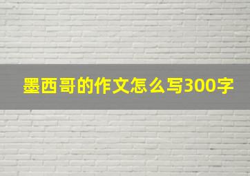 墨西哥的作文怎么写300字