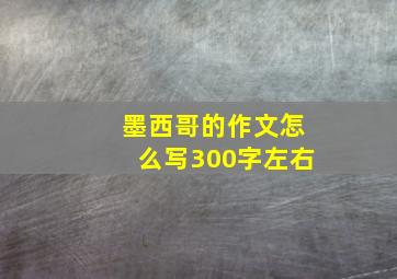 墨西哥的作文怎么写300字左右