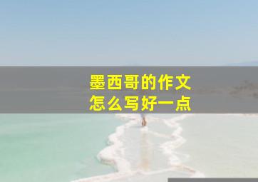 墨西哥的作文怎么写好一点