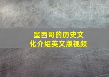 墨西哥的历史文化介绍英文版视频