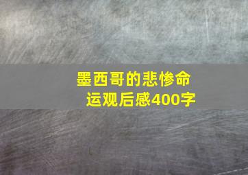 墨西哥的悲惨命运观后感400字