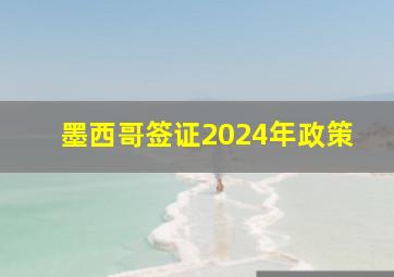 墨西哥签证2024年政策