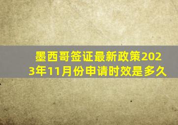 墨西哥签证最新政策2023年11月份申请时效是多久