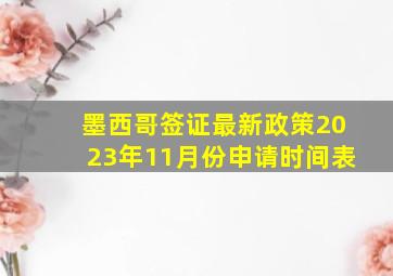 墨西哥签证最新政策2023年11月份申请时间表