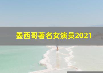 墨西哥著名女演员2021