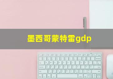 墨西哥蒙特雷gdp