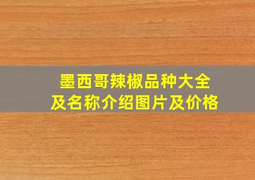 墨西哥辣椒品种大全及名称介绍图片及价格