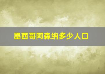 墨西哥阿森纳多少人口