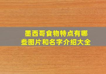 墨西哥食物特点有哪些图片和名字介绍大全