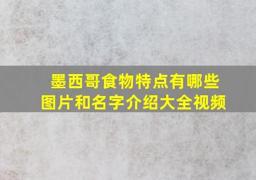 墨西哥食物特点有哪些图片和名字介绍大全视频